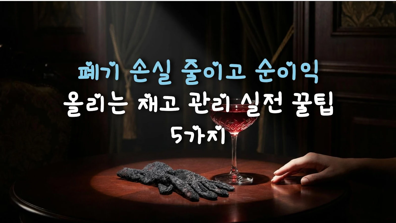 폐기 손실 줄이고 순이익 올리는 재고 관리 실전 꿀팁 5가지