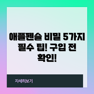 로랜텍애플펜슬 추천, 애플펜슬 기능, 로랜텍 제품, 애플펜슬 사용법, 태블렛 필기 도구