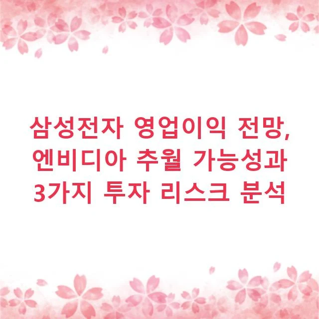 삼성전자 영업이익 전망, 엔비디아 추월 가능성과 3가지 투자 리스크 분석