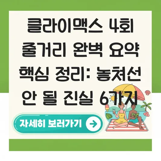 클라이맥스 4회 줄거리 완벽 요약 핵심 정리