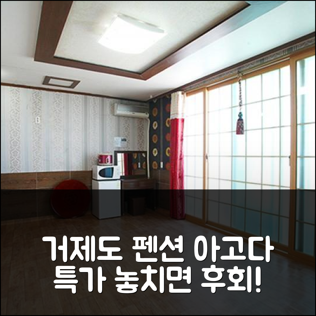 거제도 해양펜션 거제 숙소 예약 꿀팁! - 아고다 호텔 추천