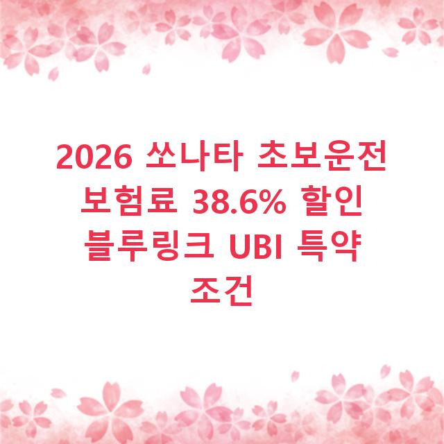 2026 쏘나타 초보운전 보험료 38.6% 할인 블루링크 UBI 특약 조건