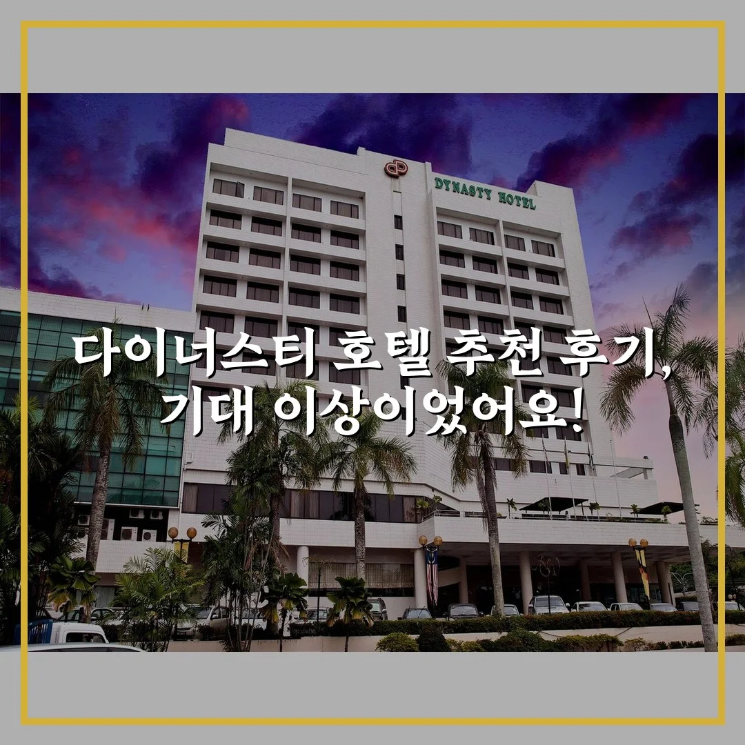 다이너스티 호텔 추천 후기, 기대 이상이었어요!