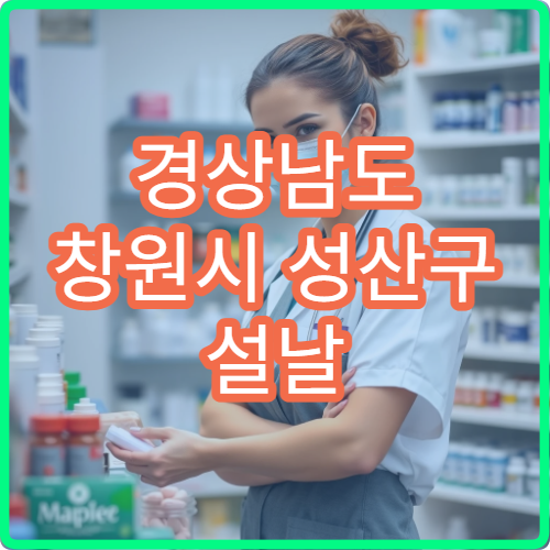 경상남도 창원시 성산구 설날 명절 피부과 연휴 진료 병원 아토피·여드름 상남동 처방 가능