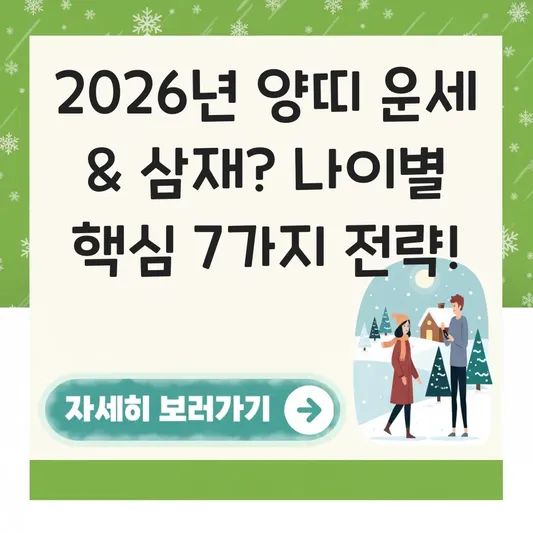 양띠 년생 나이별 운세 및 2026년 삼재 여부 대표 이미지