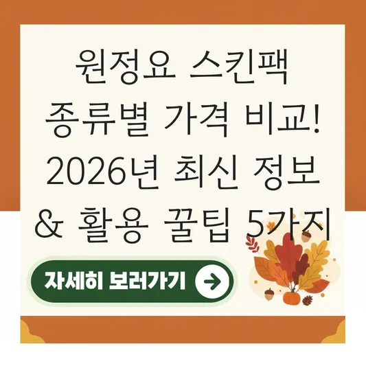 원정요 스킨팩 종류별 가격 비교