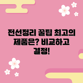 전선정리홀더 가격, 전선정리홀더 추천, 전선정리 제품, 전선 정리 방법, 전선정리 가격 비교