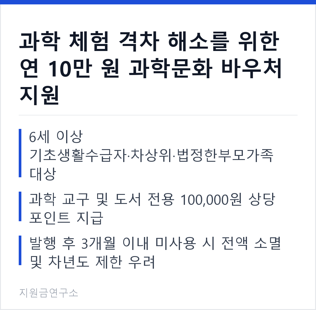 과학 체험 격차 해소를 위한 연 10만 원 과학문화 바우처 지원 6세 이상 기초생활수급자·차상위·법정한부모가족 대상 과학 교구 및 도서 전용 100,000원 상당 포인트 지급