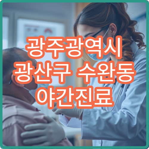 광주광역시 광산구 수완동 야간진료 산부인과, 생리·호르몬 진료