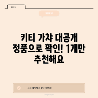 키티가챠, 일본 키티팬, 가챠 리뷰, 캐릭터 수집, 초보 수집가
