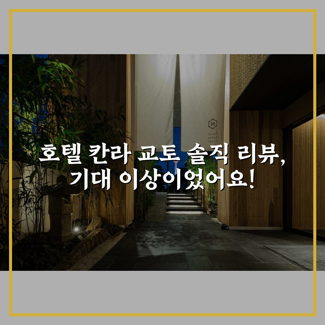 호텔 칸라 교토 솔직 리뷰, 기대 이상이었어요!