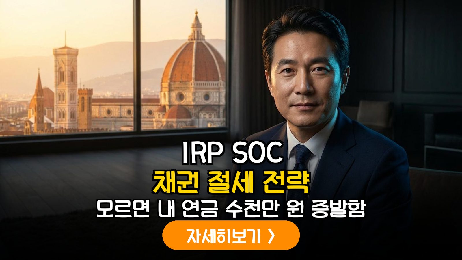 2026년 하반기 신설 SOC 채권을 활용한 IRP 연금 수익률 극대화 전략 분석