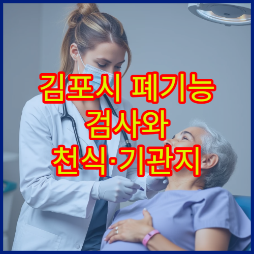 김포시 폐기능 검사와 천식·기관지 질환 관리 전문 병원