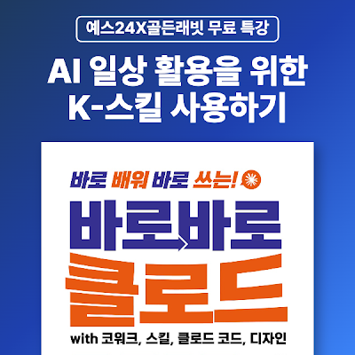 [예스24X골든래빗] 한국인의 AI 일상 활용을 위한 K-스킬 사용하기