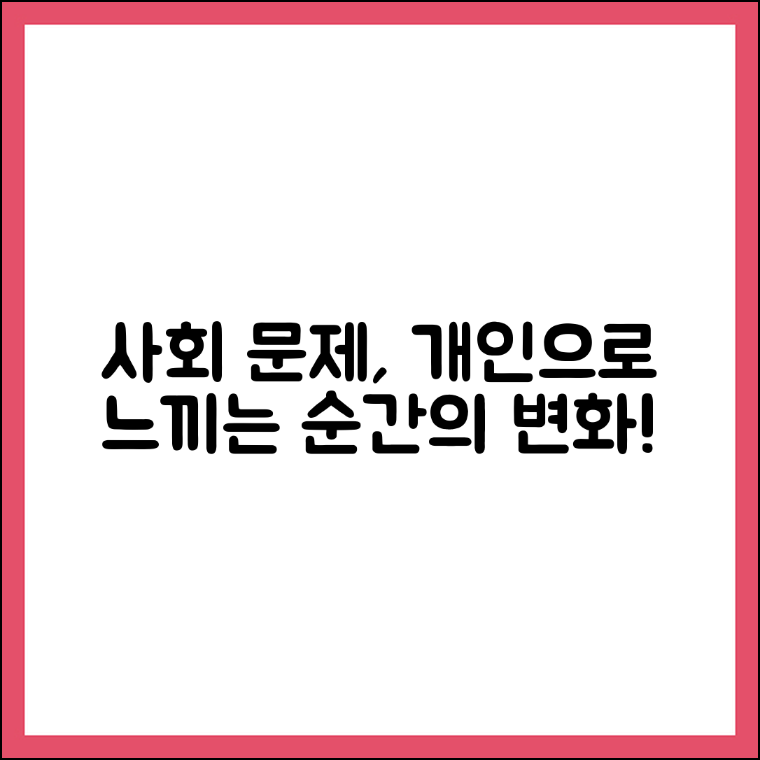 사회 문제를 개인 문제로 느끼게 되는 순간