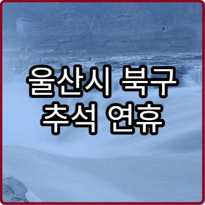 울산시 북구 추석 연휴 이비인후과 병원 이용 방법