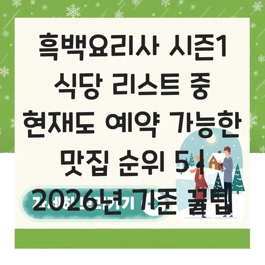 흑백요리사 시즌1 식당 리스트 중 현재도 예약 가능한 맛집 순위 대표 이미지