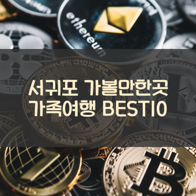 서귀포 가볼만한곳 가족여행 BEST10 썸네일