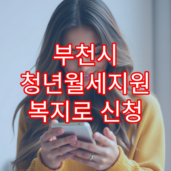 부천시 청년월세지원 복지로 신청 2026｜자격 조건·신청 절차 완벽 가이드