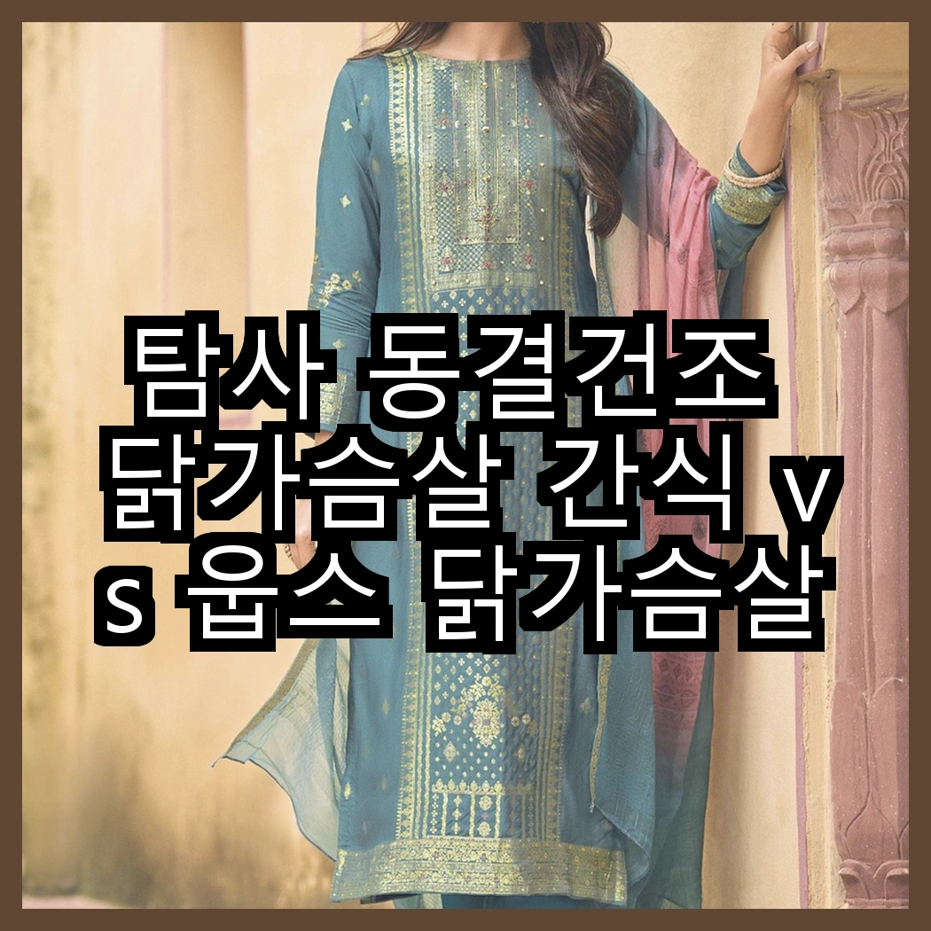 탐사 동결건조 닭가슴살 간식 vs 웁스 닭가슴살 간식, 어떤 선택이 더 맛있을까요? 썸네일