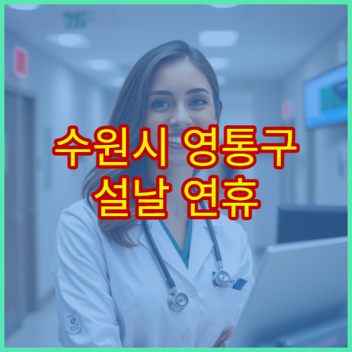 수원시 영통구 설날 연휴 정형외과 진료 병원 허리·관절통 진료 안내