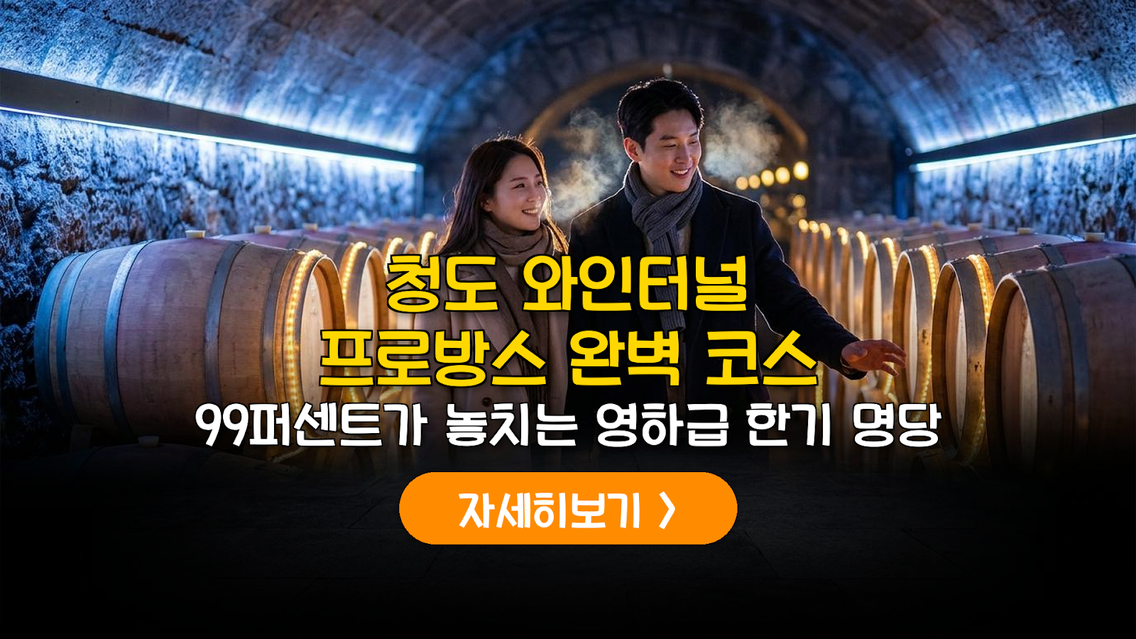 청도 와인터널 & 프로방스 여름 실전 코스