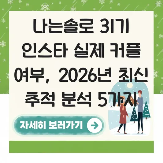나는솔로다 31기 인스타 실제 커플 여부