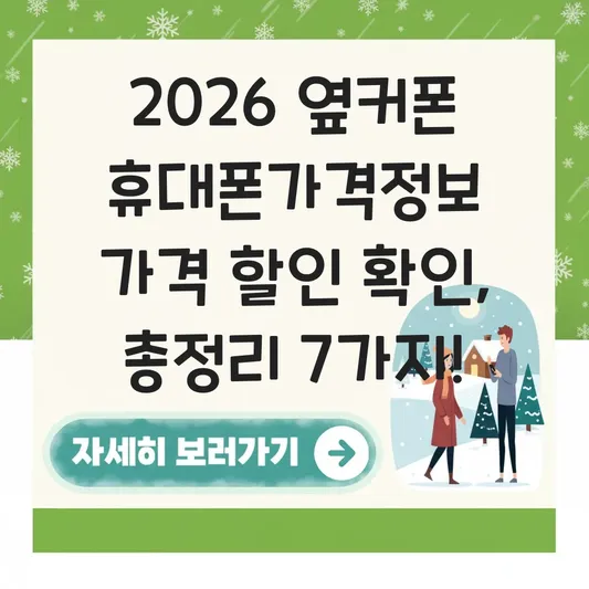 옆커폰 ㅎㄱㄱㅈㅂㄱ 가격 할인 확인