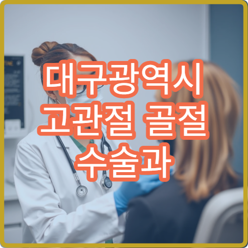 대구광역시 고관절 골절 수술과 보행 재활 프로그램 운영 병원