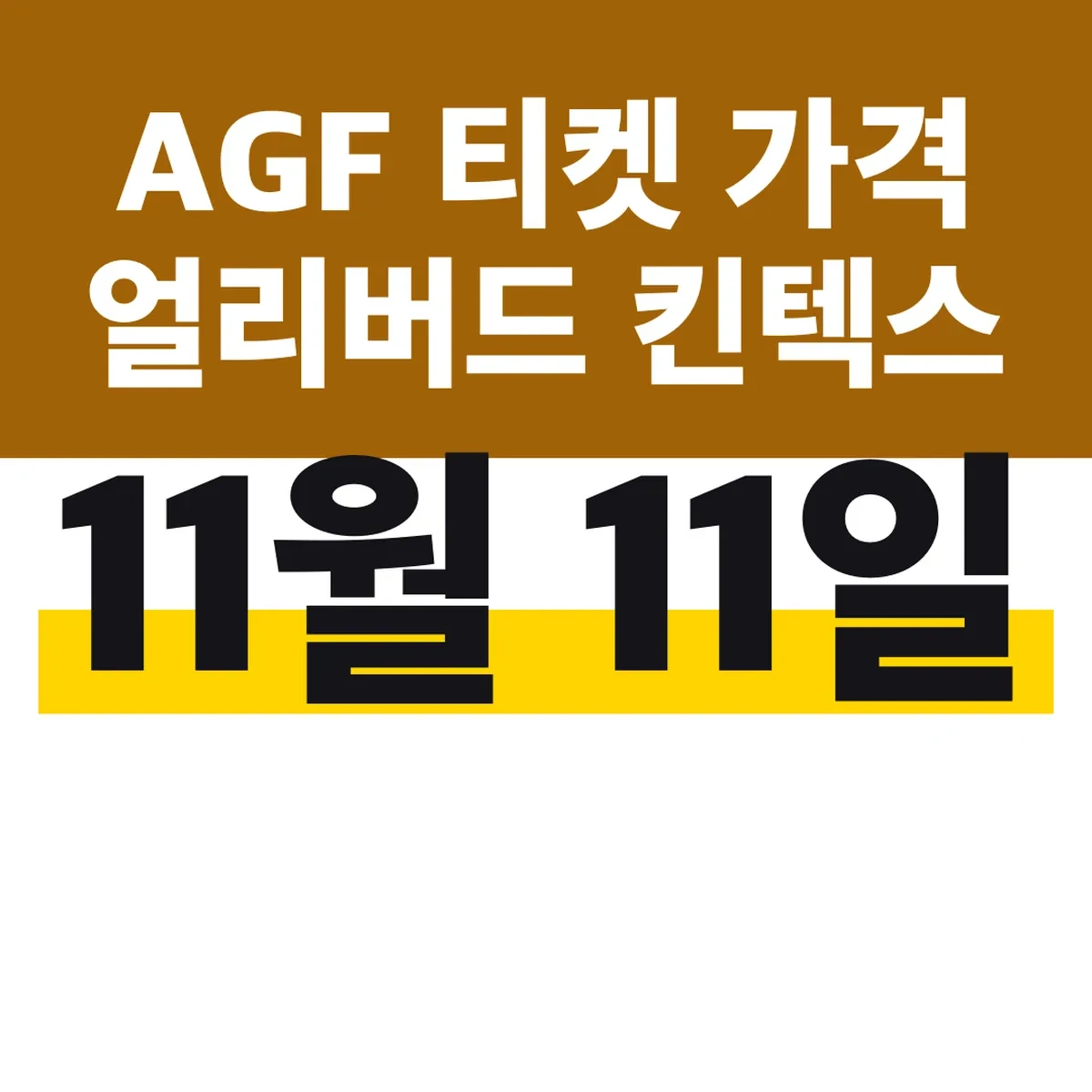 AGF 2026 티켓 가격 얼리버드 킨텍스 11월 11일