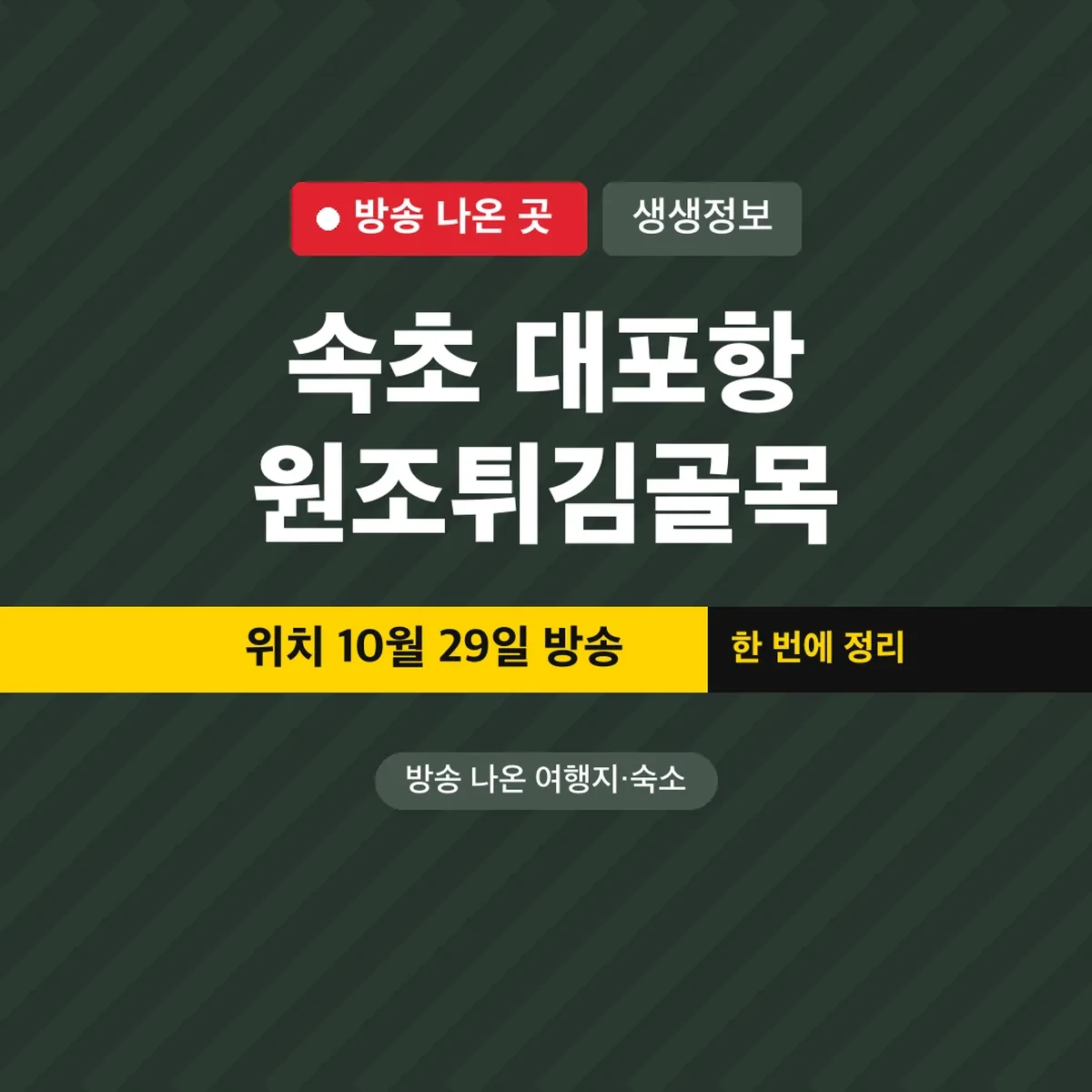 생생정보 속초 대포항 원조튀김골목 위치 10월 29일 방송
