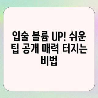 입술 도톰하게 하는 방법, 입술 볼륨 증가, 자연스러운 입술, 입술 미용 팁, 도톰한 입술 만들기