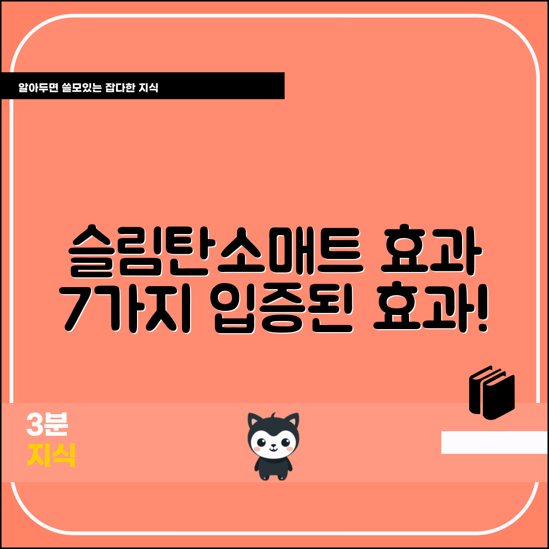 the슬림탄소매트의 효과 7가지