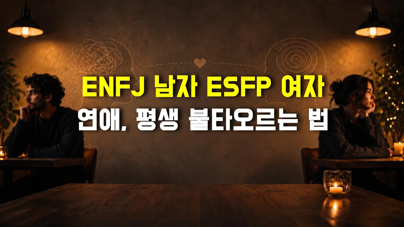 ENFJ 남자 ESFP 여자 연애, 평생 불타오르는 법