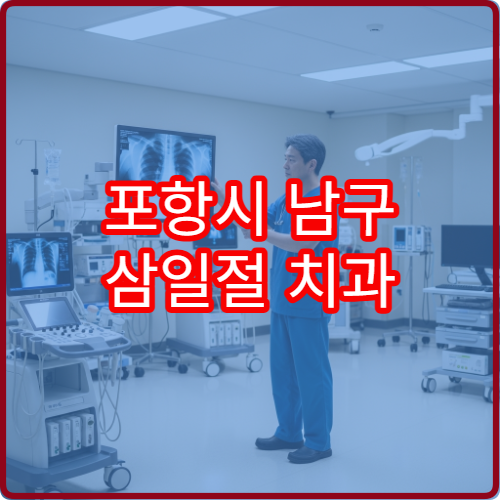 포항시 남구 삼일절 치과 진료 치통·신경치료 가능