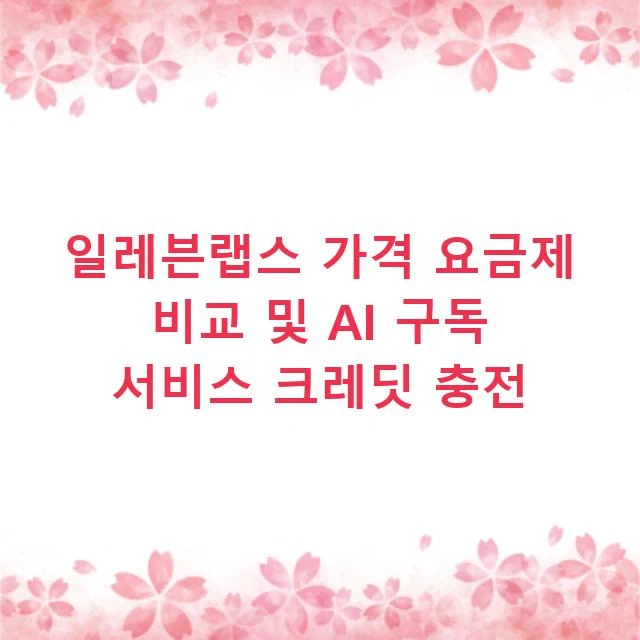 일레븐랩스 가격 요금제 비교 및 AI 구독 서비스 크레딧 충전