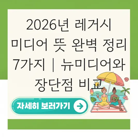 레거시 미디어 뜻 및 장단점 비교 대표 이미지