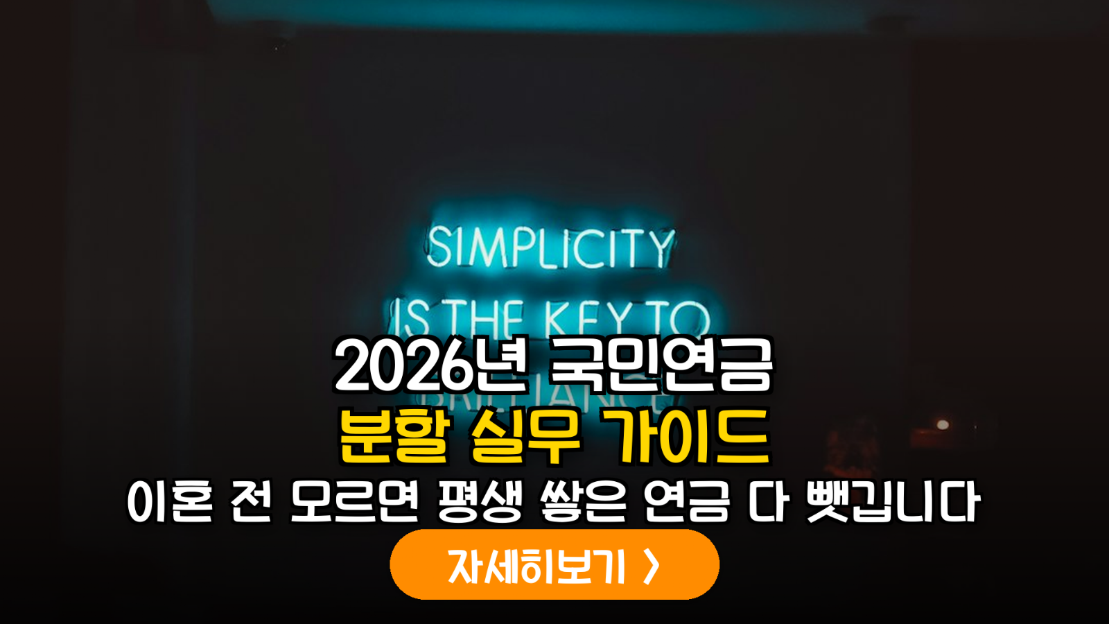 2026 국민연금 분할 실무 가이드: 노후를 지키는 3가지 기술