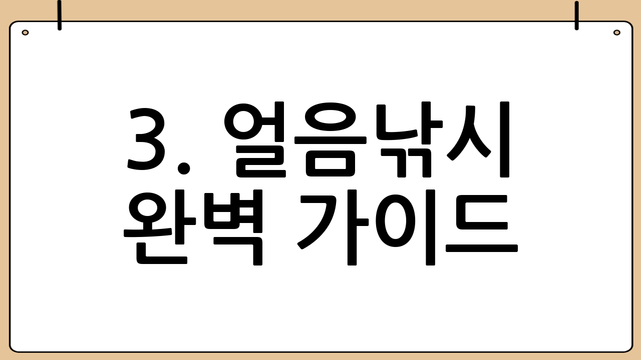 3. 얼음낚시 완벽 가이드: 산천어를 잡아보자!