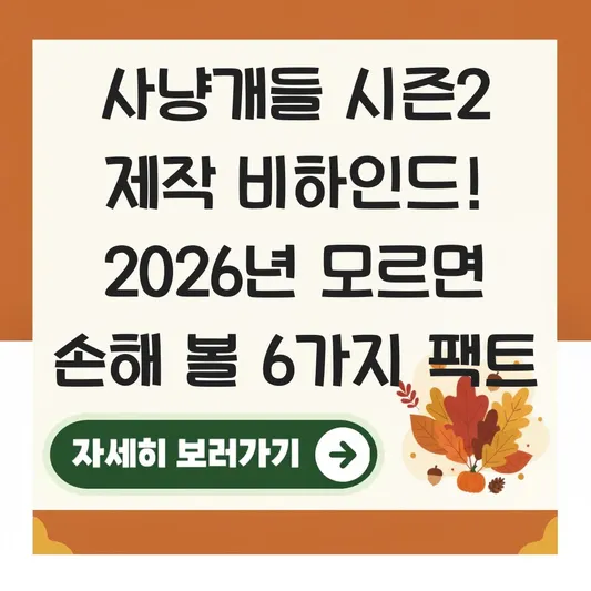 사냥개들시즌2 기본정보 제작 비하인드 스토리