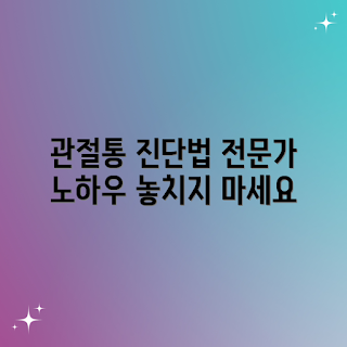 관절통 진단 포인트, 어떻게 관절통을 진단하나, 왜 관절통을 놓쳐서는 안 될까, 관절통 검사 지침