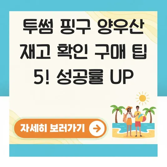 투썸 핑구 양우산 재고 확인 구매 팁