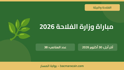 مباراة وزارة الفلاحة 2026: توظيف 38 متصرفا من الدرجة الثانية