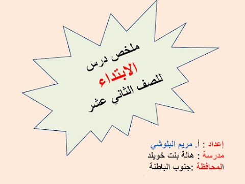 ملخص درس الابتداء - إسلامية الصف 12 الفصل 2