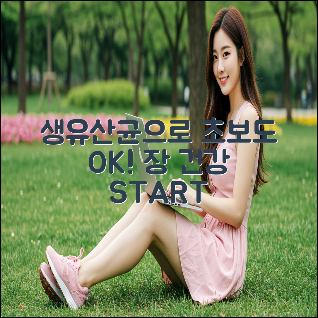 생유산균, 초보도 쉽게 장 건강 챙기는 법