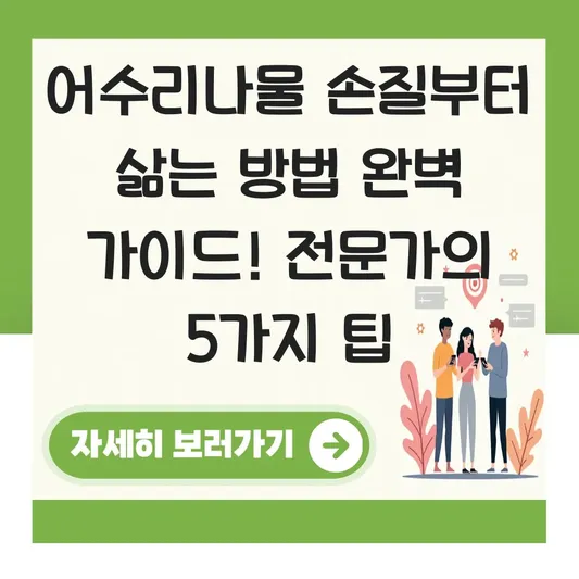 어수리나물 손질부터 삶는 방법 완벽 가이드