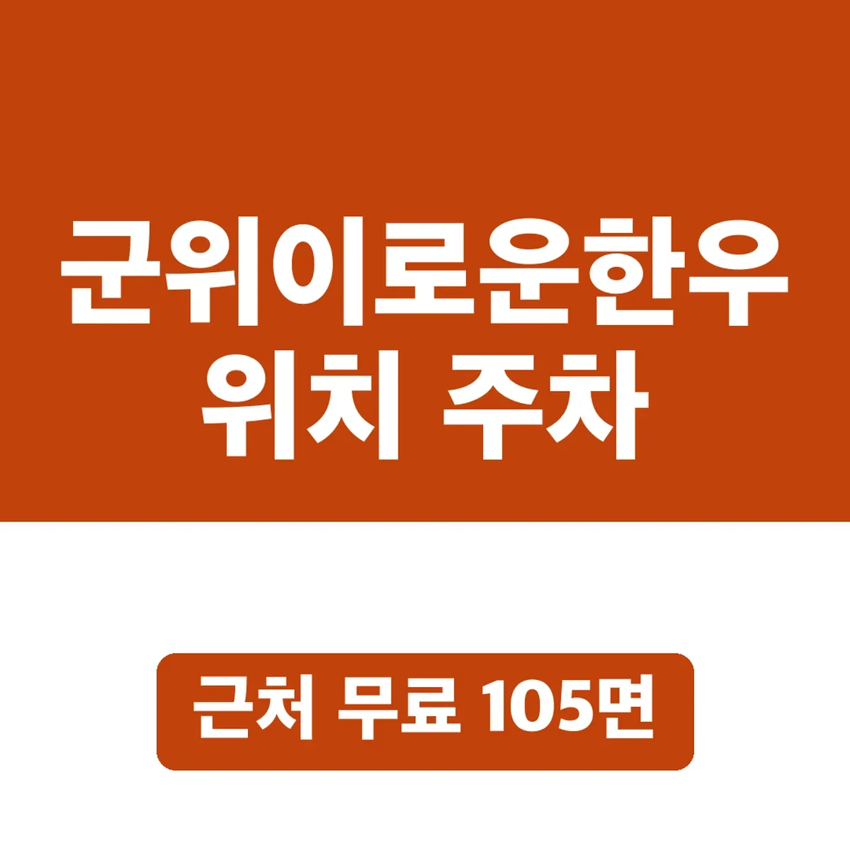 군위이로운한우 위치 주차, 근처 무료 105면