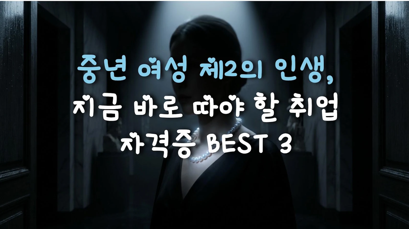 중년 여성 제2의 인생, 지금 바로 따야 할 취업 자격증 BEST 3