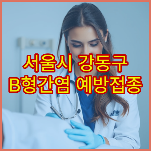 서울시 강동구 B형간염 예방접종 병원과 연령별 접종 시기 정보 정리