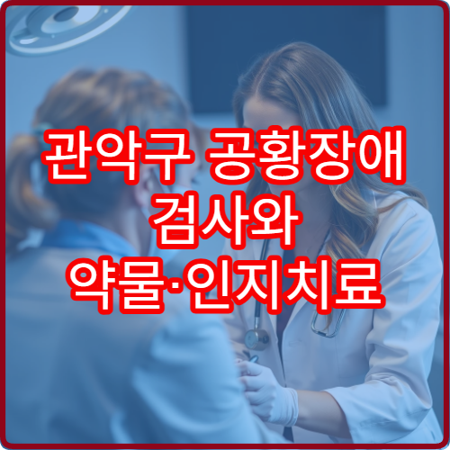 관악구 공황장애 검사와 약물·인지치료 병행 병원 정보
